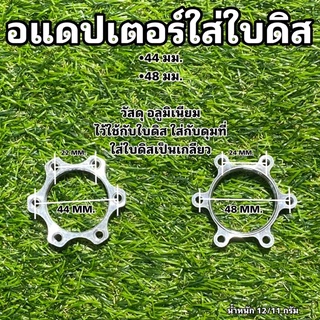 อแดปเตอร์ใส่ใบดิสจักรยาน