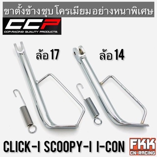 ขาตั้งข้าง Click-i Click125i Click150i Scoopy-i I-Con ล้อ 14 ล้อ 17 คลิกไอ สกู้ปปี้ไอ ไอคอน หนาพิเศษชุบโครเมียมอย่างดี