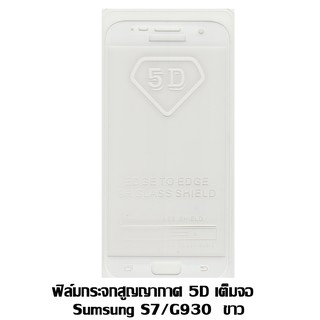 ฟิล์มกระจกสูญญากาศ 5D เต็มจอ Samsung S7/G930 สีขาว