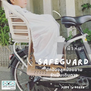 ภาพขนาดย่อของภาพหน้าปกสินค้าจับคู่สุดคุ้ม Safeguard และมุ้งคลุมรถเข็น ลงเครื่องซักและเครื่องอบได้ ปกป้องลูกจากยุง ฝุ่น และละอองฝอยในอากาศ จากร้าน little_seeds บน Shopee ภาพที่ 6