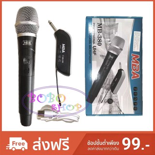 ไมโครโฟนไร้สาย ไมค์ลอยเดี่ยว UHF SINGLE Wireless Microphone คาราโอเกะ ไมค์ตู้ช่วยสอน ลำโพงเคลื่อนที่ MB-380