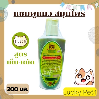 GREEN POWER ORGANIC กรีน เพาว์เวอร์ แชมพู แชมพูสมุนไพรสูตรเห็บ หมัด สำหรับแมว 200 มล.