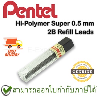 Pentel Hi-Polymer Super 0.5 mm 2B Refill Leads 12 pcs. ไส้ดินสอกด 2B ขนาด 0.5 มม. ของแท้