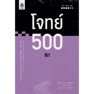 9789744437785[Chulabook]โจทย์ 500 N1