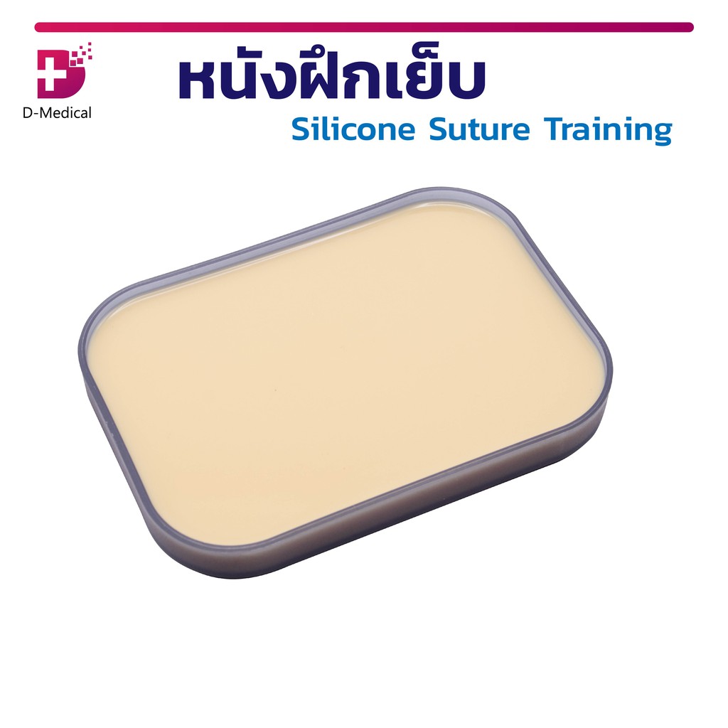 หนังฝึกเย็บ-silicone-suture-training-แผ่นหนังเทียมฝึกเย็บ-ฝึกทักษะพื้นฐาน-ได้หลายรูปแบบเช่นเย็บแผล