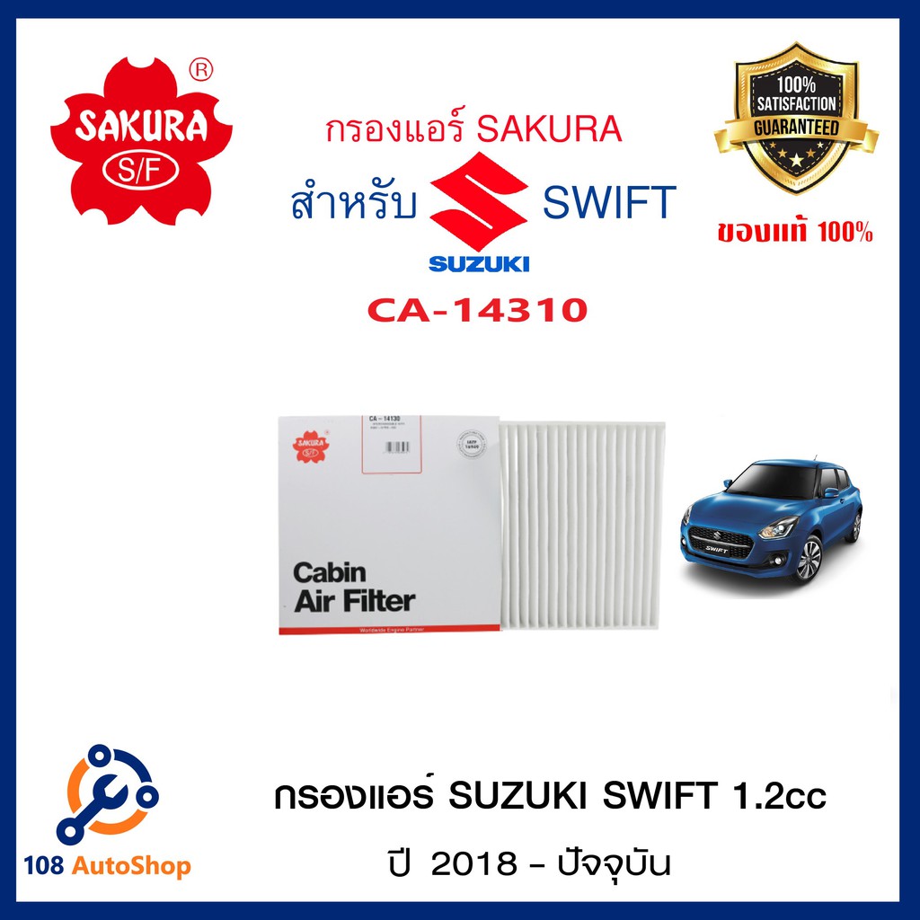 ca-14130-ไส้กรองแอร์-sakura-ธรรมดา-suzuki-swift-1-2-2018-202