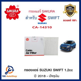 CA-14130 ไส้กรองแอร์ SAKURA ธรรมดา SUZUKI SWIFT 1.2  2018-202*