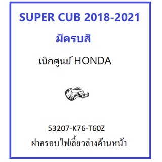 ฝาครอบไฟเลี้ยวล่าง ด้านหน้า Super cub  2018-2021 รุ่นไฟตากลม  ฝาครอบไฟเลี้ยว ซุปเปอร์คับ 2019-2021