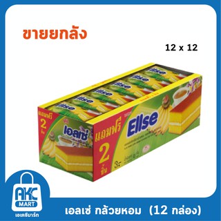 Ellse เอลเซ่ เลเยอร์เค้ก 15 กรัม **ขายยกลัง 12 กล่อง**