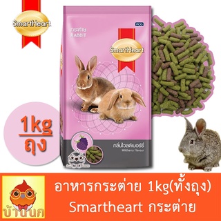 อาหารกระต่าย กลิ่นไวลด์เบอร์รี่ สมาร์ทฮาร์ท 1kg (ทั้งถุง) smartheart กระต่าย อาหารกระต่าย rabbit bunny