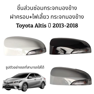 ฝาครอบ+ไฟเลี้ยว กระจกมองข้าง Toyota Altis (Gen3) ปี 2013-2018
