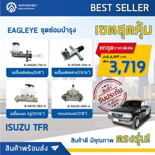 🚘 EAGLEYE ชุดซ่อมบำรุง ราคาสุดคุ้ม รุ่น TOYOTA MTX ( แม่ปั๊มคลัทช์บน - ล่าง,แม่ปั๊มเบรก,กระบอกเบรก )จำนวน1 ชุด 🚘