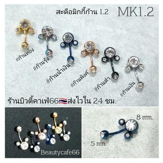 MK1.2 (1pc.) ส่งจากไทย จิวสะดือ Mickey จิวเพชร ก้านสแตนเลสแท้ 1.2 ยาว 10mm. หัวมิกกี้ 8 mm.