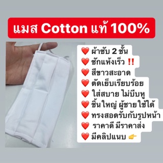 แมสผ้า cotton 2 ชั้น คอตตอน ผ้าปิดจมูก ซักได้ Mask ผ้า