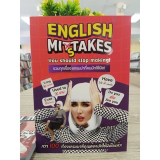 9789990159530 ENGLISH MISTAKE รวมทุกเรื่องแกรมม่าที่คนมักเข้าใจผิด