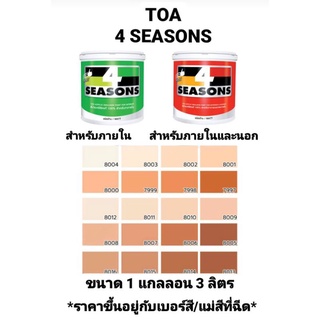 สีน้ำอะครีลิค ทีโอเอ โฟร์ซีซั่น ภายในและภายนอก ด้าน TOA 4 SEASONS เฉดสีส้มน้ำตาล ขนาด 1กล 3.785ลิตร ถูกที่สุด!!!!!!!!!!!