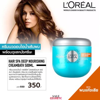 LOREAL Hair Spa Deep Nourishing CreamBath 500ml.