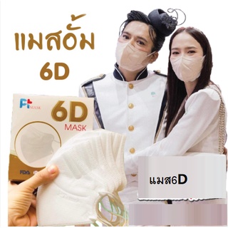 เเมสหน้ากากอนามัย 6D เเมสผู้ใหญ่ เเพ๊คละ10ชิ้น สินค้าพร้อมส่งในไทย