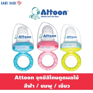 Attoon แอทตูน จุกดูดผลไม้ จุกซิลิโคนดูดผลไม้ จุกนมซิลิโคนดูดผลไม้ ชุดเสริมทักษะการทานผลไม้ด้วยตัวเอง