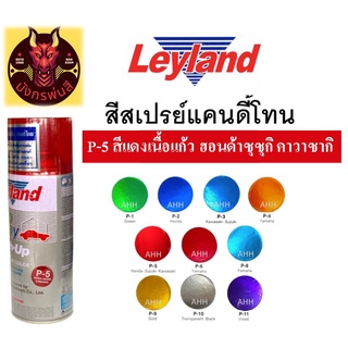 สีสเปรย์ เลย์แลนด์ P-5 สีแดงเนื้อแก้ว ฮอนด้าซุซุกิ คาวาซากิ