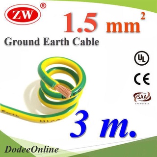 .สายกราวด์ 1.5 sq.mm เขียวเหลือง สำหรับงานไฟฟ้า ตู้คอนโทรล ทนต่อรังสี UV (3 เมตร) รุ่น Ground-1.