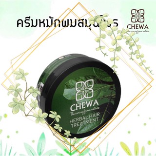 🌿ชีวาร์ Chewa🌿เพียงอาทิตย์ละ 1-2 ครั้ง เปลี่ยนผมบาง ให้หนาดกดำเป็นเงางาม ด้วยสารสกัดจากธรรมชาติ 8 ชนิดปราศจากสารเคมี