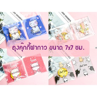 ถุงคุ๊กกี้ ฝากาว ถุงขนม (ลายพิเศษ) ขนาด 7x7 ซม. (จำนวน 95-100 ใบ) ชุดที่ 00-19