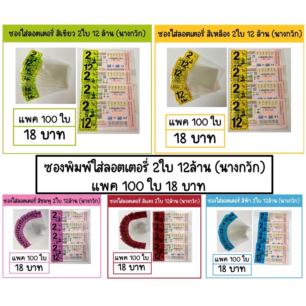 ซองพิมพ์ใส่ลอตเตอรี่-2ใบ-12ล้าน-นางกวัก-แบ่งขายแพคละ-100ใบ