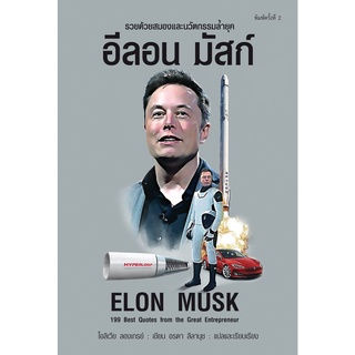 หนังสือ อีลอน มัสก์ Elon Musk : ผู้เขียน โอลิเวียร์ ลองเกรย์ : สำนักพิมพ์ แอร์โรว์ มัลติมีเดีย