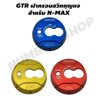 GTR ฝาครอบสวิทกุญแจ N-MAX สีทอง สีแดง สีน้ำเงิน