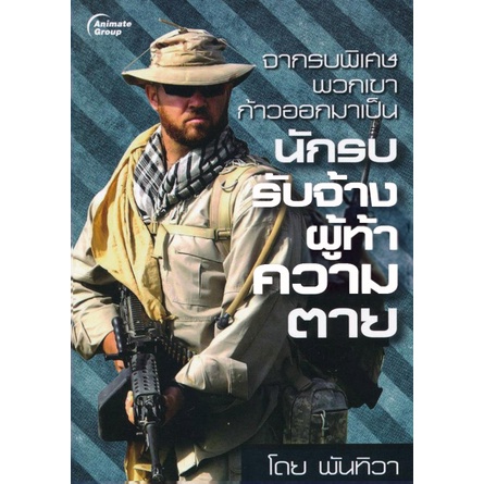 หนังสือ-จากรบพิเศษ-พวกเขาก้าวออกมาเป็นนักรบรับจ้าง-ผู้ท้าความตาย