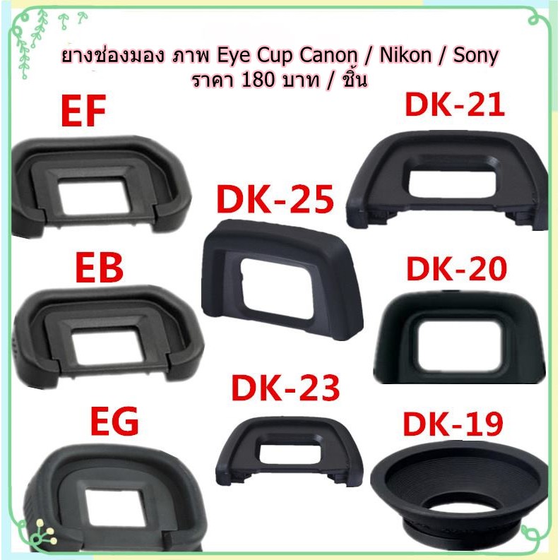 ยางช่องมอง-ภาพ-eye-cup-อุปกรณ์เสริมกล้อง