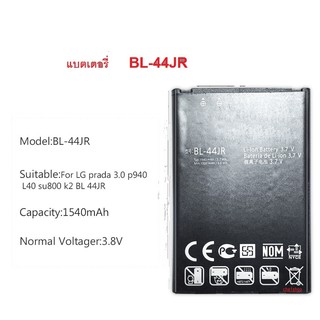 แบตเตอรี่ BL-44JR  สำหรับ LG P940/Prada 3.0 Prada K2 SU540 SU800 D160 L40