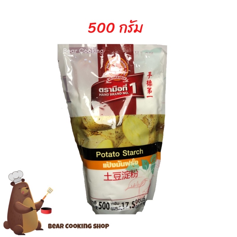 แป้งมันฝรั่ง-500-กรัม-แป้งมันฮ่องกง-potato-starch-ตรามือที่1-ง่วนสูน