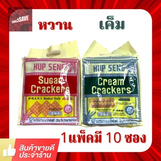 ‼️ราคาถูกที่สุด แครกเกอร์ Hup seng ครีมแครกเกอร์ ขนมปังกรอบ ตราปิงปอง น้ำหนักต่อแพ็ค 250g. มี 10 ซอง