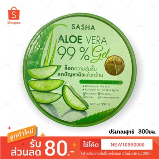 เจลหว่านหางจระเข้..!! Sasha aloe vera 99% ซาช่า อโลเวล่า 99% (กระปุก 300 มล.)