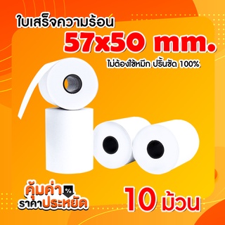 ภาพหน้าปกสินค้า[ใส่โค้ด INCLZ77 ลดเพิ่ม 50%] Thermal paper กระดาษความร้อน ขนาด 58*50 มม. แพ็ค 10 ม้วน ซึ่งคุณอาจชอบราคาและรีวิวของสินค้านี้