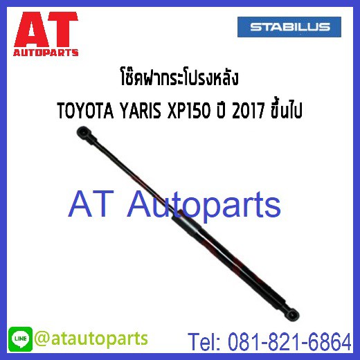 โช้คฝากระโปรงหลัง-toyota-yaris-xp150-ปี2017-no-440519-ยี่ห้อ-stabilus-ราคาขายต่อชิ้น