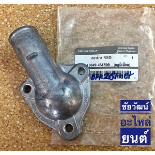 คอห่านวาล์วน้ำ (อลูมิเนียม) สำหรับรถ NISSAN NEO เครื่อง QG16 , QG18 (เครื่อง 1.6 และ 1.8)