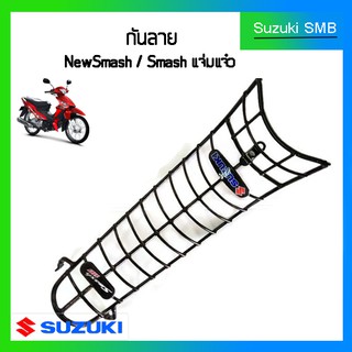 กันลายแท้ศูนย์ Suzuki รุ่น New Smash