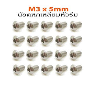 ภาพหน้าปกสินค้า20อัน M3 x 5mm.น้อตหกเหลี่ยมหัวร่ม M3 x 5mm.hex socket button head bolt ซึ่งคุณอาจชอบราคาและรีวิวของสินค้านี้