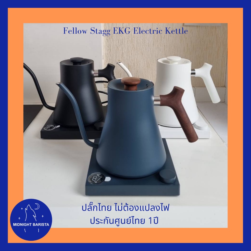 ราคาและรีวิวกาดริปกาแฟไฟฟ้าอัจฉริยะ Fellow Stagg EKG Electric Kettle ประกันศูนย์ไทย 1 ปี ไม่ต้องแปลงไฟ