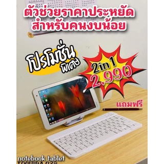 สินค้า โน๊ตบุ๊คแท๊บเล็ต ใช้งานเหมือนคอมพิวเตอร์ ระบบปฎบัติการwindows  ต่อเครื่องปลิ้นได้