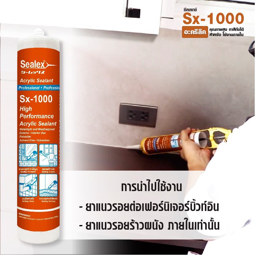 อะครีลิคซีลแลนท์-sealex-sx-1000-450g-ขาว