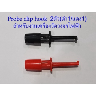 2ชิ้น(แดง1อัน/ดำ1อัน) มี2แบบ Probe hook clip สำหรับใช้ในงานวัดวงจรไฟฟ้า-อีเล็คโทรนิคส์ ขนาดเล็ก