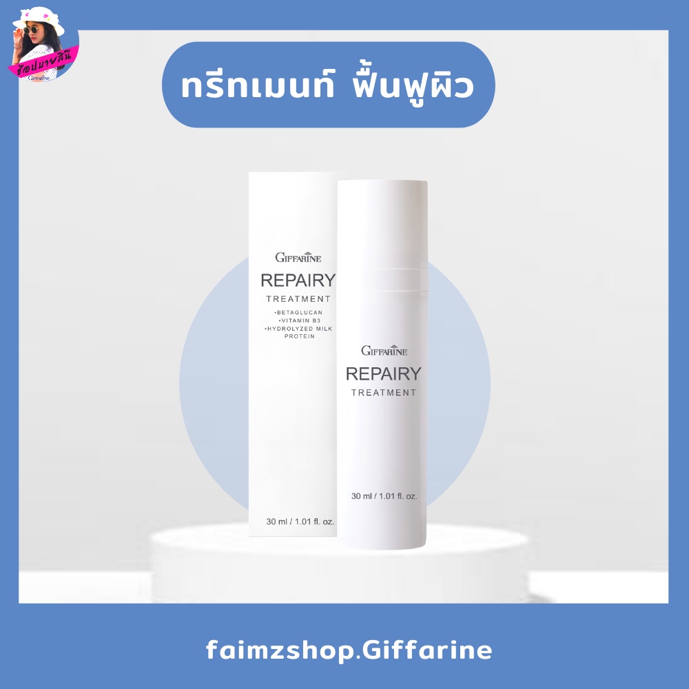 รีแพรี่-ทรีทเมนท์-กิฟฟารีน-เบต้ากลูแคน-ครีม-ผิวแพ้ง่าย-ลดผิวอักเสบ-กู้หน้าพัง-ฟื้นฟูผิว-repairy-treatment-giffarine