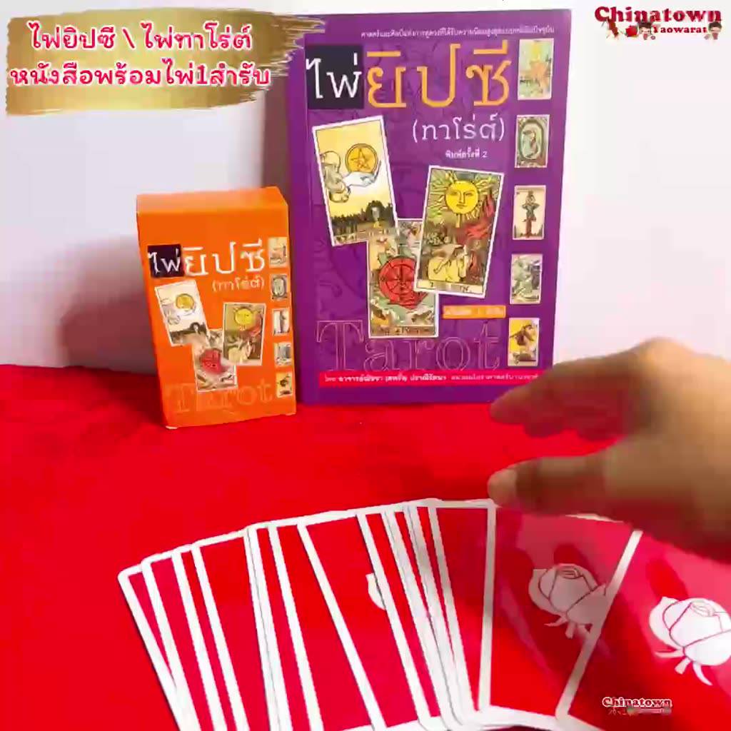 ไพ่ยิปซี-ไพ่ทาโร่ต์-tarot-หนังสือคู่มือ-ไพ่ยิปซี-พร้อมไพ่-1-ชุด-78-ใบ-โดย-อาจารย์ณัชชา-ปราณีรัตนา-ดูดวง-ดูดวงไพ่ยิปซี