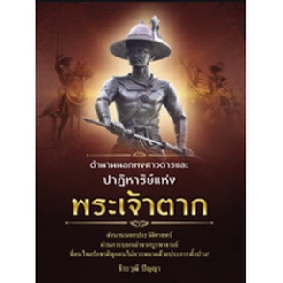 9786162925580|c111|ตำนานนอกพงศาวดารและปาฏิหาริย์แห่งพระเจ้าตาก