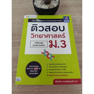 9786164492936 ติวสอบ วิทยาศาสตร์ ม.3 (พร้อมลุยทุกสนามสอบ)