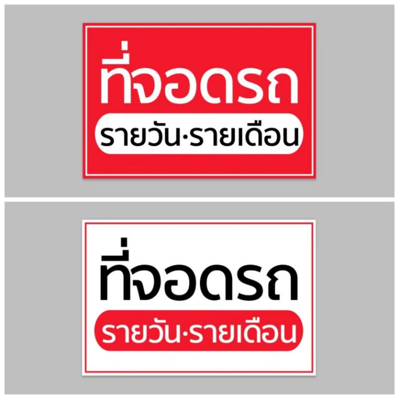 ไวนิล-ที่จอดรถ-รายวัน-รายเดือน-สีสวย-ทนแดด-ทนฝน-เจาะตาไก่ฟรี